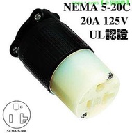 J-718 NEMA5-20戶外延長線連接器20A 125V UL美標組裝T型照明插座
