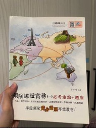 【快速出貨】領隊導遊實務(一) 教材 參考書 題庫 二手書（9成新）