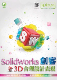SolidWorks創客3D合理設計表現