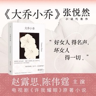 《陆剧小说系列》大乔小乔 赵露思陈伟霆主演许我耀眼