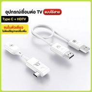 อุปกรณ์แชร์หน้าจอไร้สาย 1080P HDTV to Type-C HDMI รับสัญญาณถึง 50 เมตร Wireless Transmitter Receiver