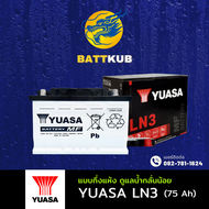 (ส่งฟรี) YUASA Battery LN3-DIN75 75 แอมป์ แบตขั้วจม แบตรถกระบะ ไฟแรง ใหม่จากโรงงาน มีรับประกัน 1ปี
