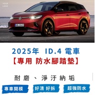 [R-CAR Workshop] Volkswagen-VW 2025 Applicable ID4 Special CAR Dedicated Wear-Resistant Waterproof F