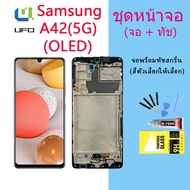 หน้าจอ Lcd Samsung A42(5G) จอชุด จอพร้อมทัชสกรีน จอ+ทัช Lcd Display อะไหล่มือถือ หน้าจอ(OLED)