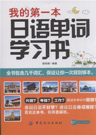 我的第一本日語單詞學習書 (新品)