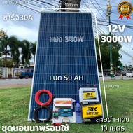 ชุดนอนนา 12V/3000W ชาร์จเจอร์ 30A แผง 340W สายดำแดง 10 เมตร แบตน้ำ 3K 50 Ah 1 ลูก ชุดโซล่าเซลล์ชุดนอ