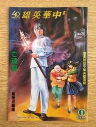 復刻中華英雄 1 亡魂船  （送海報）