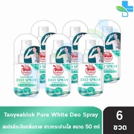 เต่าเหยียบโลก สเปรย์ สเปรย์ระงับกลิ่นกาย 50มล. [6 ขวด] Taoyeablok Pure White Deo Spray 50ml 801