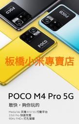 缺貨POCO M4 Pro 5G｜小米｜4G+64G｜6G+128G｜ 台灣小米公司貨｜聯強保一年｜板橋可面交｜非 M3