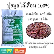 มูลไส้เดือนพรีเมี่ยม มูลไส้เดือน100% น้ำหนัก1กิโล ใช้ได้กับพืชทุกชนิด จัดส่งไว เก็บปลายทางได้ ขายดี