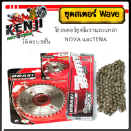 ชุดโซ่สเตอร์ โนวา # เทน่า NOVA # TENA  ตรา Osaki แท้ จัดชุด 3ชิ้น 14-30-120  NOVA โซ่สเตอร์ TENA สิน