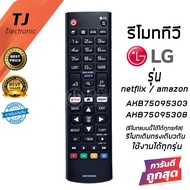 รีโมทสำหรับ ทีวี แอลจี TV LG รุ่นมีฟังก์ชั่น NETFLIX &amp; Amazon AKB75095303 , AKB75095308  (Remote For Smart TV LG NETFLIX &amp; Amazon)