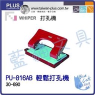 【可超商取貨】釘書機/打洞機【BC16106】PU-816AB 輕鬆打孔機/個《PLUS》【藍貓文具BlueCat】