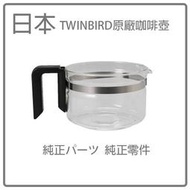 【現貨】日本 TWINBIRD 自動手沖咖啡機 CM-D465 原廠玻璃壺 六杯量 原廠品