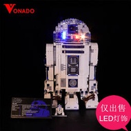 vonado燈室 星球大戰r2-機器人兼容樂高10225 led燈飾配套燈光
