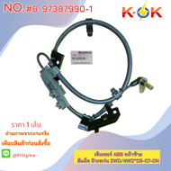 เซ็นเซอร์ ABS  ดีแม็ค มิวเซเว่น 2WD/4WD"03-07-ON#8-97387989-1หน้าขวา#8-97387990-1หน้าซ้าย+_- มีสินค้