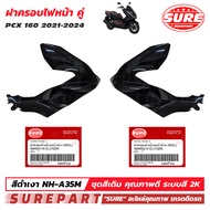 ชุดสี PCX 160 ปี2021 - 2024  ฝาครอบไฟหน้า 1คู่ ข้าง ซ้าย - ขวา สีดำเงา รหัสสี NH-A35M ยี่ห้อ SURE รห