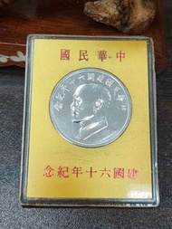 中華民國建國60年紀念銀幣