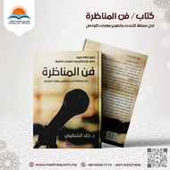 The Art of Debate Book - كتاب فن المناظرة