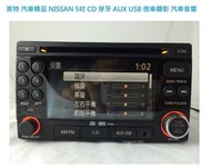 萊特 汽車音響 NISSAN 原廠 CD AUX USB 倒車顯影 藍芽 2DIN 汽車音響