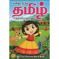 My First Pictures Word Book Tamil buku awal kanak2 / kamus awal bergambar/ early picture dictionary 