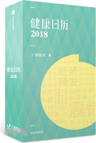 1582.健康日曆2018（簡體書）