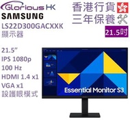 21.5吋 IPS 1080p 電腦螢幕 LS22D300GACXXK 香港行貨 | 全高清 | 顯示屏 | Mon | 顯示器 | 100Hz