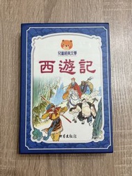 兒童經典文學《西遊記》一套三本|小說|教科書