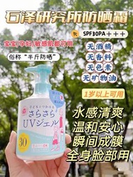 石澤研究所防曬霜250g按壓款