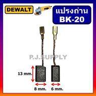 แปรงถ่านเครื่องขัด 4" DW801 DW803 DW806 DW810 DW811 For DEWALT แปรงถ่าน ดีวอล์ท แปรงถ่าน BK20 DEWALT