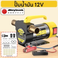 Maybuck เครื่องสูบน้ำมัน มีให้เลือก 12V/24V/220V ปั๊มดูด ปั๊มดีเซล/ปั๊มน้ำมันก๊าด ปั๊มน้ำมันไฟฟ้าใช้