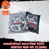 สเตอร์หลัง พระอาทิตย์ 520 Honda NSR-RR NSR150/ ฮอนด้า เอ็นเอสอาร์150 เอ็นเอสอาร์-อาร์อาร์ รุ่นตากลม 