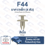 กิ๊บล็อค กิ๊บพรม AE100กิ๊บแผงประตู Toyota Vios TOYOTA【F44】Side Panel Clip Trim Board Clip for Vios TOYOTA【F44】