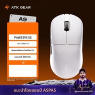 ATK A9 PRO MAX PLUS ULTRA Series เมาส์คู่ 8K เมาส์ไร้สายบลูทูธน้ำหนักเบา PAW3950 อัลตร้านอร์ดิก 5284
