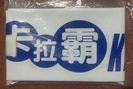 全新未拆/五月天 充氣卡拉霸加油棒
