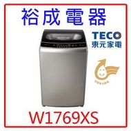 【裕成電器‧高雄鳳山經銷商】東元變頻17KG洗衣機W1769XS另售W1068XS  W1268XS
