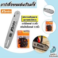 บาร์โซ่เลื่อยยนต์ขนาด 11.5นิ้ว + โซ่เลื่อยยนต์ ขนาด 11.5นิ้ว ตรา Kanto อะไหล่เลื่อยไฟฟ้า บาร์พร้อมโซ่ตัดต้นไม้ บาร์โซ่  เลื่อยตัดไม้