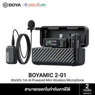 BOYA รุ่น BOYAMIC 2-01 Worlds 1st AI-Powered Mini Wireless Microphone ( ไมโครโฟนไร้สาย ส่ง(TX) 2 รับ