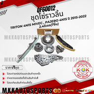 ชุดโซ่ราวลิ้น TRITON 4N15 MIVEC PAJERO 4N15 ปี 2015-2022 2.4ดีเซล(7ชิ้น) #QF60012 **สินค้าคนไทยจำหน