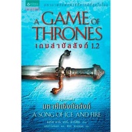 B2S หนังสือ เกมล่าบัลลังก์ A Game of Thrones 1.2 (ปกอ่อน)