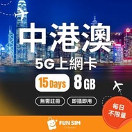FUNSIM Travel - 中國/澳門 15 日 5G 數據 (8GB) | 中國內地及澳門電話卡｜中國內地及澳門數據卡｜中國內地及澳門上網