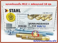 พุกเคมี พุ๊กเคมี แบบปั่น M12 พร้อม สตัดพุกเคมี M12x160 mm จำนวน 10 ชุด Chemical anchor  with stud