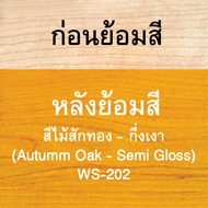 วูดเทค วูดสเตน สีย้อมไม้ สีทาไม้ สูตรน้ำมัน ชนิดกึ่งเงา WOODTECT Woodstain Semi-Gloss SB