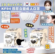 韓國 2D Best Fit KF94 四層立體成人口罩(1套2盒共100個)(獨立包裝)