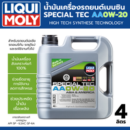 น้ำมันเครื่อง รถยนต์ เบนซิน LIQUI MOLY  SPECIAL TEC AA 0W20 4L น้ำมันเครื่องสังเคราะห์แท้   Fully Sy