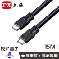 ※ 欣洋電子 ※ PX大通 高清4K HDMI線 15米 (HDMI-15MM)超高解輸出/乙太網路100Mb傳輸