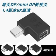 彎頭DP/MiniDP公對母轉接頭DisplayPort1.4/8K60Hz超清視頻延長線