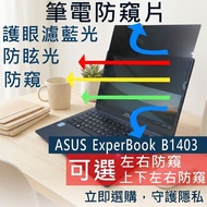 [Ezstick] ASUS ExpertBook B1403 B1403CVA Privacy Film|Stop Type Fixed Design|Anti Blue Light/Anti Gl