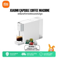 เครื่องชงกาแฟแคปซูล เครื่องชงกาแฟ Xiaomi Mijia capsule Coffee machine เครื่องชงกาแฟแคปซูล เครื่องทำกาแฟ น้ำหนักเบาและเล็กกะทัดรัด ความกว้างด้านหน้าเพียง 8.5 CM Xiaomi