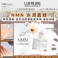 LUERLING - 韓國LUERLING - NMN煙酰胺單核苷酸水潤面膜 5片 EXP2026.07